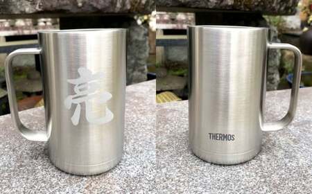 【THERMOS(サーモス)】名前入り オリジナルジョッキ (600ml用)