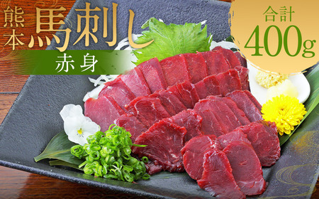 熊本 馬刺し 赤身 400g （50g×8）タレ付き 生姜付き 馬肉 馬 肉刺し お肉 肉 生肉 生食 食品 熊本県 水上村 九州