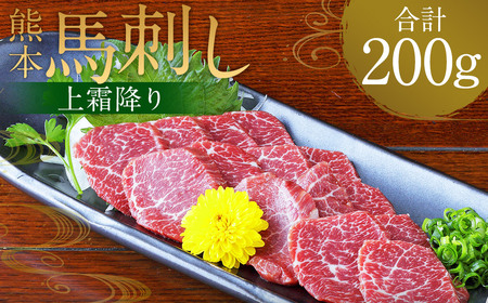 熊本 馬刺し 上霜降り200g （50g×4）タレ付き 生姜付き 馬肉 馬 肉刺し お肉 肉 生肉 生食 食品 熊本県 水上村 九州