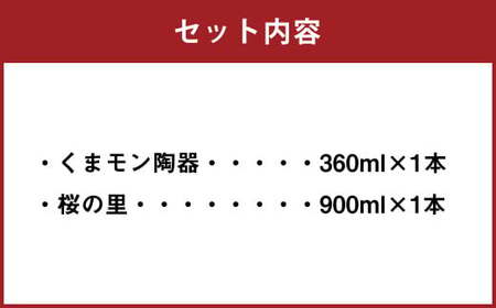 くまモン陶器・桜の里セット 2種類 計1260ml 米焼酎 球磨焼酎