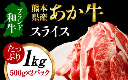 熊本県産あか牛スライス 約500g×2パック（計約1kg） 牛 肉 牛肉 あか牛 スライス 熊本県 水上村
