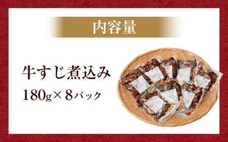 牛すじ 煮込み 180g×8パック 合計1,440g 味付き