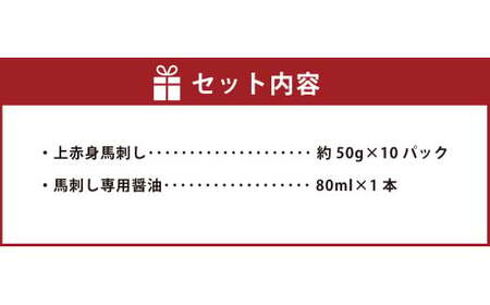 熊本肥育 上赤身 馬刺し セット 約500g（約50g×10パック） 肉 馬肉 馬刺 馬 熊本県 水上村