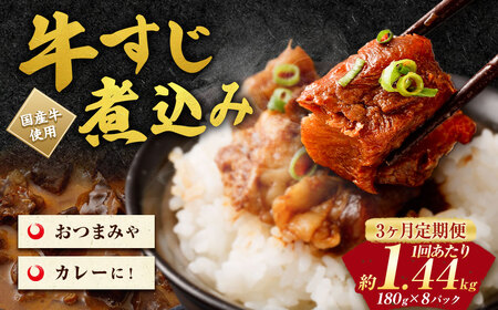 【3ヶ月定期便】牛すじ煮込み 180g×8パック(約1.4kg)×3回 合計約4.2kg