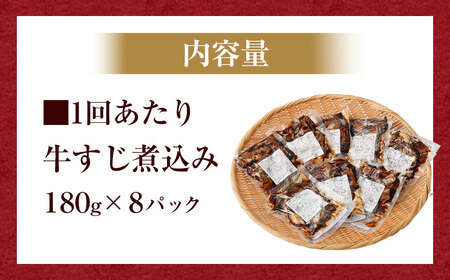 【3ヶ月定期便】牛すじ煮込み 180g×8パック(約1.4kg)×3回 合計約4.2kg