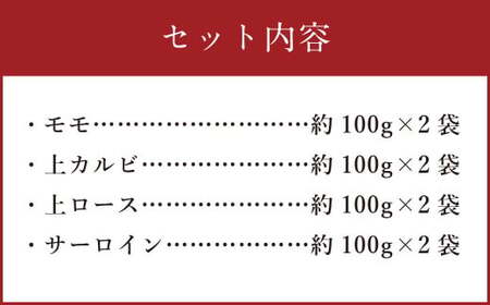 阿蘇 あか牛 食べ比べセット 約800g(モモ・上カルビ・上ロース・サーロイン 各約100g×2袋) 牛肉 肉 冷凍 国産 焼き肉 焼肉 BBQ