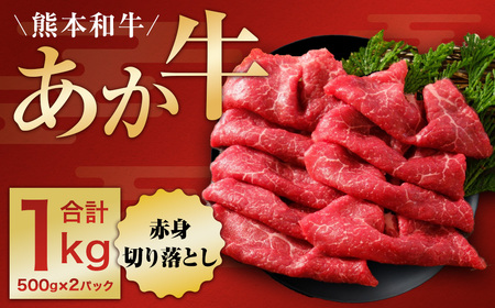 熊本和牛 あか牛 赤身 切り落とし 約1kg （約500kg×2） 肉 にく ミート 牛肉 ビーフ 切落し 赤身切落し 赤身肉 惣菜 おかず 料理 冷凍