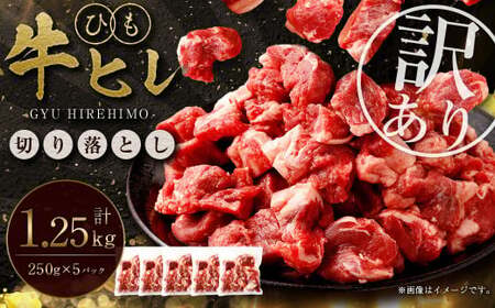 【訳アリ】 牛ヒレ ひも 切り落とし1.25kg 軟加工 柔らか 熊本県 水上村