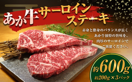 あか牛 サーロインステーキ 計600g 200g×3枚 和牛 牛肉 牛 お肉 肉 サーロイン ステーキ