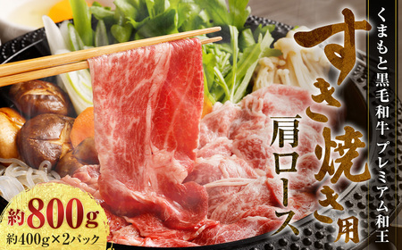 くまもと黒毛和牛 プレミアム和王 すき焼き用（肩ロース） 計約800g（約400g×2） 黒毛和牛 和牛 牛肉 牛 お肉 肉 すき焼き