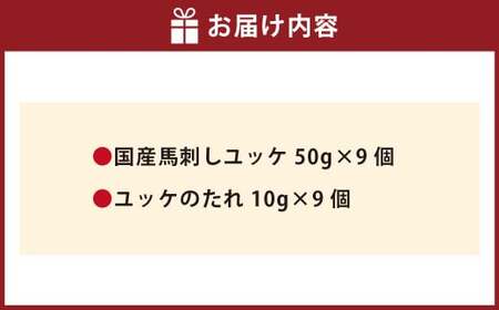 【フジチク】国産 馬刺し ユッケ 50g×9 計450g 馬刺 馬肉 赤身肉 赤身