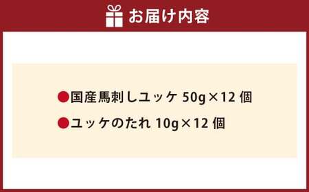 【フジチク】国産 馬刺し ユッケ 50g×12 計600g 馬刺 馬肉 赤身肉 赤身