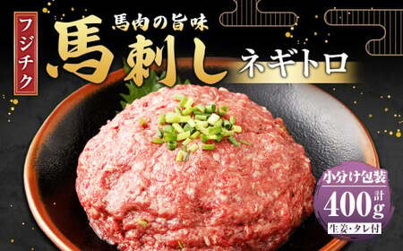 【フジチク】馬刺し ネギトロ 50g×8 計400g 馬刺 馬肉 ねぎとろ
