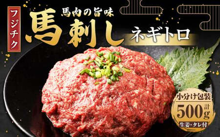 【フジチク】馬刺し ネギトロ 50g×10 計500g 馬刺 馬肉 ねぎとろ