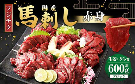 【フジチク】国産 馬刺し 赤身 計約600g 馬刺 馬肉 赤身肉