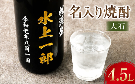 名入り焼酎 4.5L （25度）×1本 「大石」 焼酎 米焼酎 お酒 球磨焼酎 酒 名入れ 熊本県 水上村