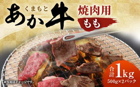 「くまもとあか牛」 焼肉用 モモ 1kg 霜降り 赤身 旨味 GI認証