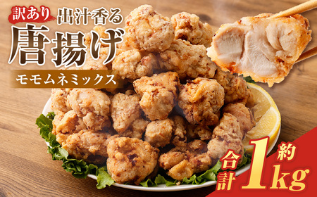 【訳あり】 出汁香る唐揚げ モモ ムネ ミックス 1kg （200g×5パック） から揚げ からあげ 鶏から揚げ あごだし 冷凍
