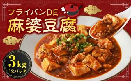 フライパンDE麻婆豆腐 250g×12パック （計3kg） ／ 麻婆豆腐 麻婆 中華 中華料理 豚肉 お肉 肉 ピリ辛 惣菜 総菜 おかず ご飯のお供 簡単調理 国産 熊本県 水上村 冷凍