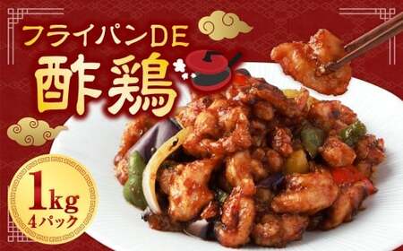 【訳あり】 フライパンDE酢鶏 250g×4パック （計1kg） ／ 酢鶏 中華 中華料理 鶏肉 お肉 肉 黒酢 タレ 惣菜 総菜 おかず ご飯のお供 簡単調理 国産 熊本県 水上村 冷凍