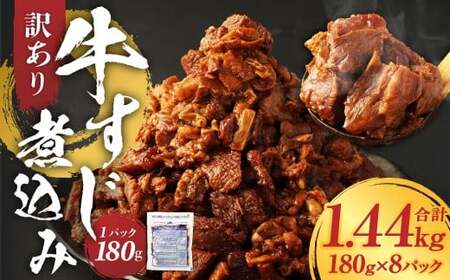 【訳あり】牛すじ煮込み 計1.44㎏（180g×8パック）牛すじ 牛スジ 煮込み 牛肉 牛 煮込み料理 肉 お肉 おかず 惣菜 簡単調理