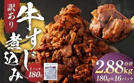 【訳あり】牛すじ煮込み 計2.88kg（180g×16パック） 牛すじ 牛スジ 煮込み 牛肉 牛 煮込み料理 肉 お肉 おかず 惣菜 簡単調理