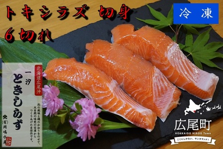 トキシラズの切身６切れ【鮭　時鮭　時知らず　ときしらず　トキシラズ　北海道　海産物　魚】(C0032)