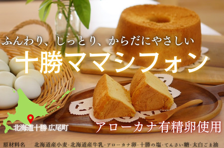 十勝ママシフォン（プレーン）手作り無添加シフォンケーキ(AJ0001)