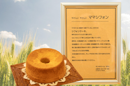 十勝ママシフォン（プレーン）手作り無添加シフォンケーキ(AJ0001)