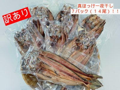 【訳あり】干物専門店の真ほっけ一夜干しセット