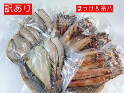 【訳あり】干物専門店の真ほっけ一夜干し&宗八カレイ一夜干しセット