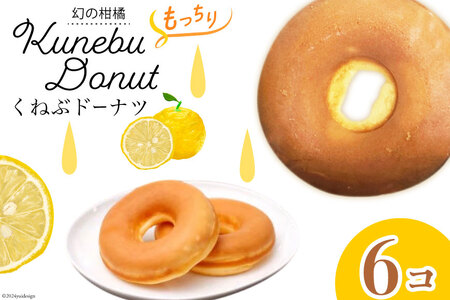 くねぶ ドーナツ 6個 セット [子守唄の里五木 熊本県 五木村 51120343]