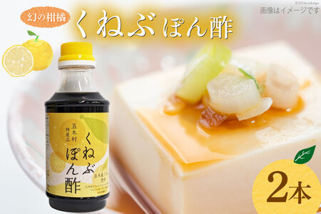くねぶ ポン酢 2本 セット [子守唄の里五木 熊本県 五木村 51120339]