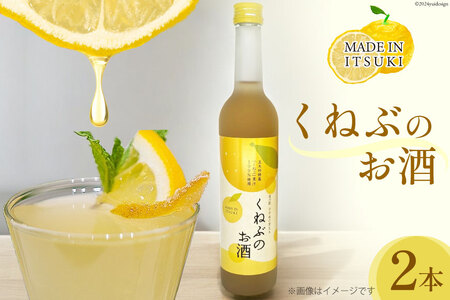 くねぶのお酒 2本 セット [子守唄の里五木 熊本県 五木村 51120341]