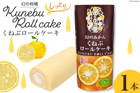 くねぶ ロールケーキ 1本[子守唄の里五木 熊本県 五木村 51120342]