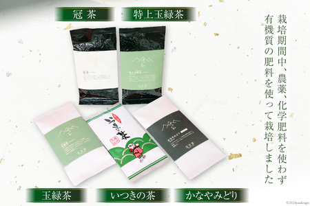 栽培期間中農薬・化学肥料不使用】お茶 緑茶 五木茶90g×5種