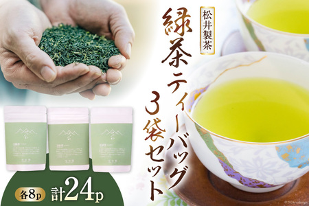【栽培期間中農薬不使用 ・ 化学肥料不使用】 緑茶 ティーバッグ 3袋 セット [松井製茶 熊本県 五木村 51120221]