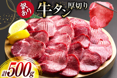牛タン 厚切り 訳あり 塩味厚切り牛タン 500g 1P 計500g [上球磨農産 熊本県 五木村 51120347]