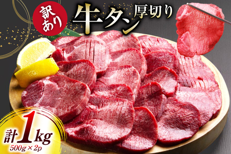 牛タン 厚切り 訳あり 塩味厚切り牛タン500g 2P 計1kg [上球磨農産 熊本県 五木村 51120346]