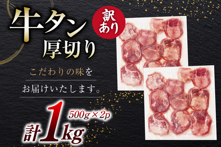 牛タン 厚切り 訳あり 塩味厚切り牛タン500g 2P 計1kg [上球磨農産 熊本県 五木村 51120346]