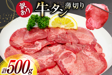 牛タン 薄切り 訳あり 塩味薄切り牛タン 500g 1P 計500g [上球磨農産 熊本県 五木村 51120345]