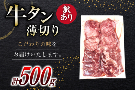 牛タン 薄切り 訳あり 塩味薄切り牛タン 500g 1P 計500g [上球磨農産 熊本県 五木村 51120345]