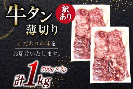牛タン 薄切り 訳あり 塩味薄切り牛タン 500g 2P 計1kg [上球磨農産 熊本県 五木村 51120344]