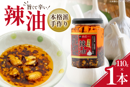 ラー油 本格派手作り辣油 110g 1本 [山之一 熊本県 五木村 51120353]