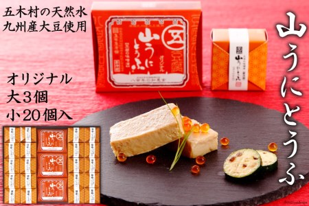 山うにオリジナルミックス23個入 [五木屋本舗 熊本県 五木村 51120316]