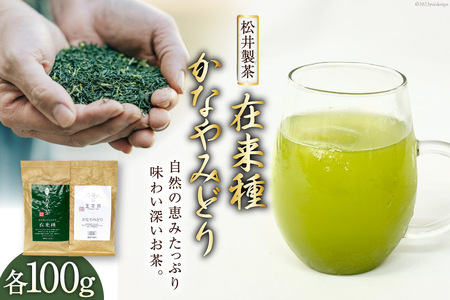 無農薬茶 在来種 + かなやみどり 各100g / 松井製茶工場 / 熊本県 五木村