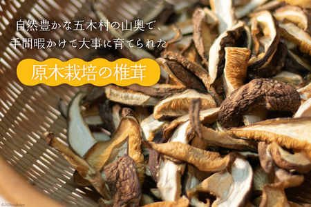 原木栽培 肉厚 乾燥しいたけ スライス 30g×3P / 日添 / 熊本県 五木村