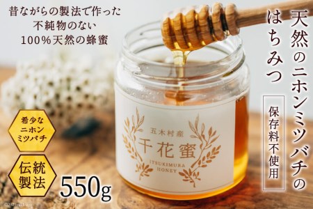 【保存料不使用】 天然！ 千花蜜（はちみつ） 550g [日添 熊本県 五木村 51120311]