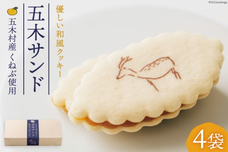 和風クッキー 「五木サンド」2枚入り×4袋 菓子 おやつ 手土産 柑橘 / 日添 / 熊本県 五木村