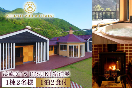 宿泊券 渓流ヴィラITSUKI 1棟2名様 1泊2食付 [渓流ヴィラITSUKI 熊本県 五木村 51120328]